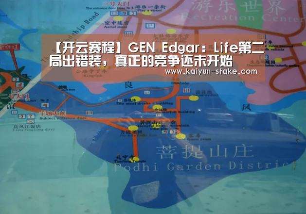 【开云赛程】GEN Edgar：Life第二局出错装，真正的竞争还未开