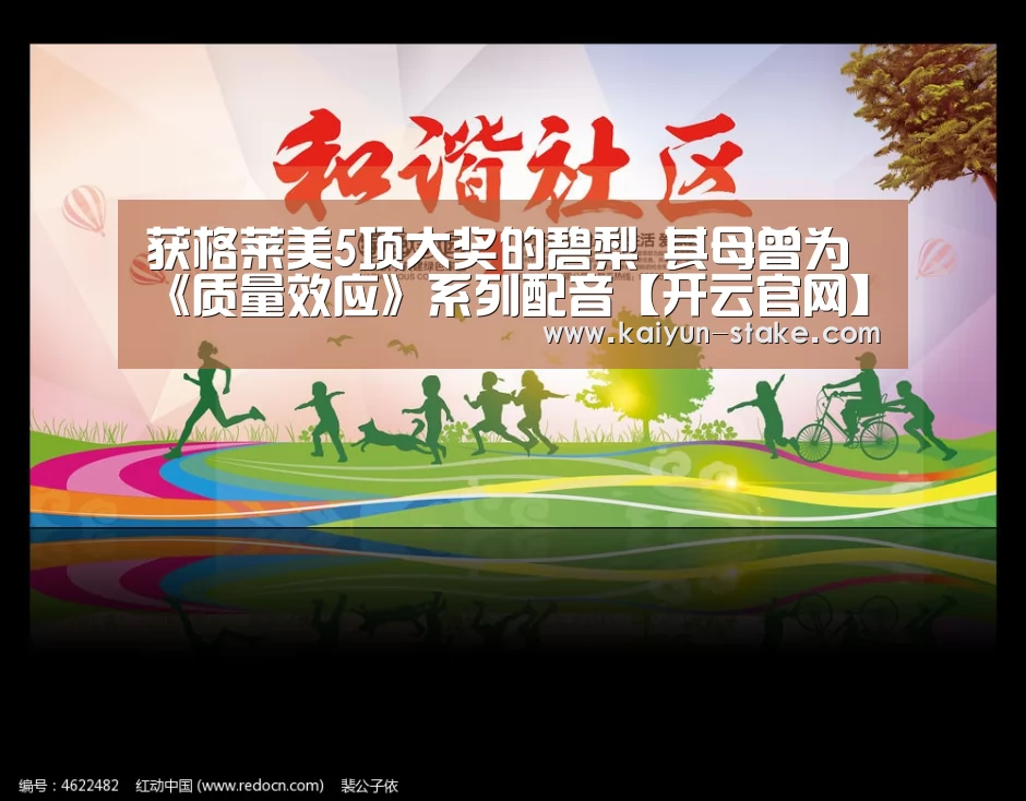 获格莱美5项大奖的碧梨 其母曾为《质量效应》系列配音【开云官网】(图1) 开云赛程
