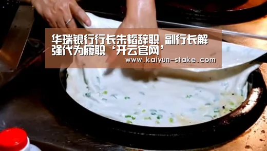 华瑞银行行长朱韬辞职 副行长解强代为履职‘开云官网’(图1) 开云聚合