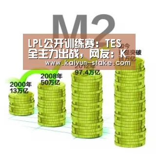 LPL公开训练赛:TES全主力出战,网友:Knight终于不用一打九了‘开云直播’(图1) 开云直播