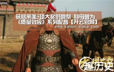 获格莱美5项大奖的碧梨 其母曾为《质量效应》系列配音【开云官网】(图2) 开云赛程