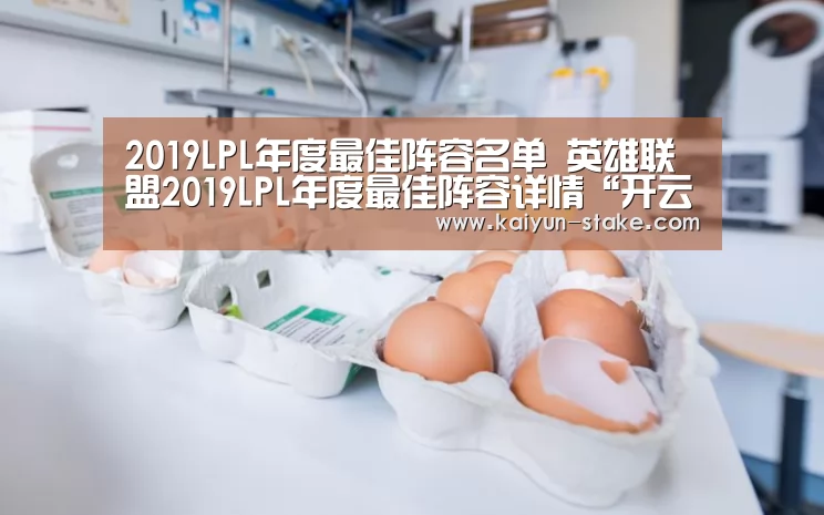 2019LPL年度最佳阵容名单 英雄联盟2019LPL年度最佳阵容详情“开云直播”(图2) 开云赛程