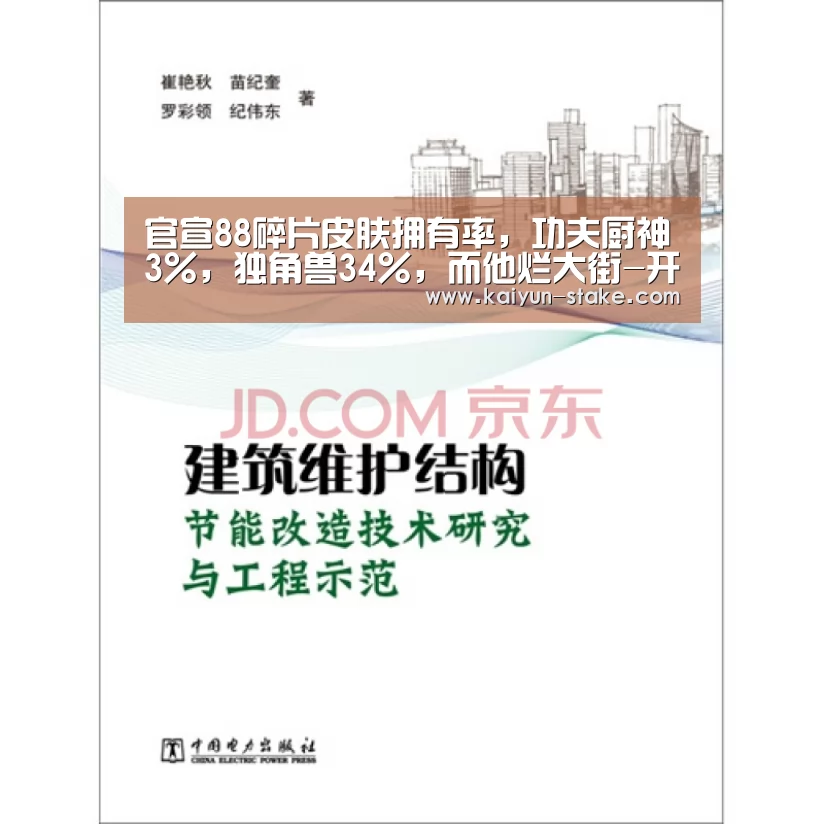 官宣88碎片皮肤拥有率,功夫厨神3%,独角兽34%,而他烂大街-开云聚合(图3) 开云赛程