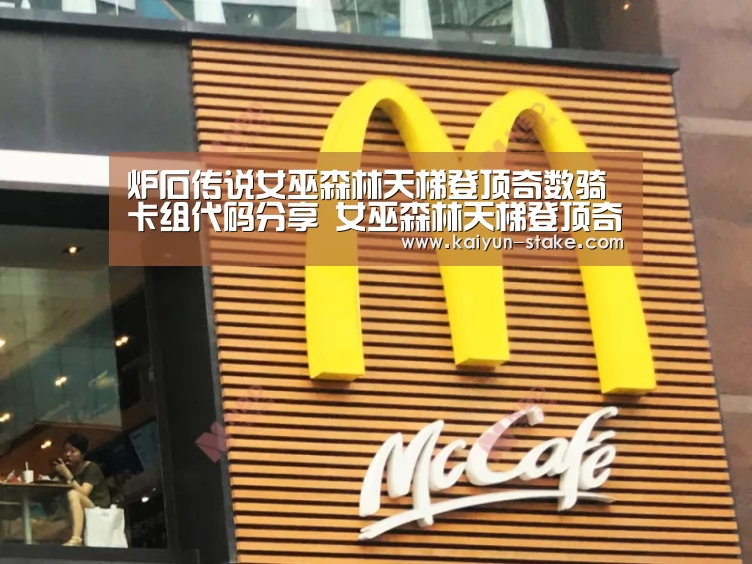 炉石传说女巫森林天梯登顶奇数骑卡组代码分享 女巫森林天梯登顶奇数骑卡组一览“开云官网”(图1) 开云官网