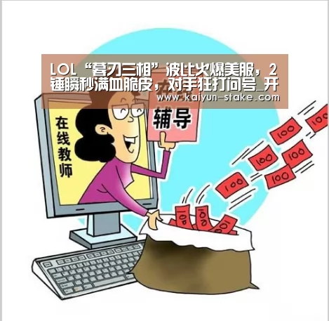 LOL“暮刃三相”波比火爆美服,2锤瞬秒满血脆皮,对手狂打问号_开云直播(图2) 开云直播