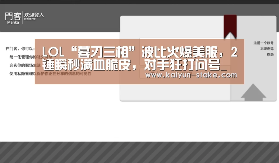 LOL“暮刃三相”波比火爆美服,2锤瞬秒满血脆皮,对手狂打问号_开云直播(图4) 开云直播