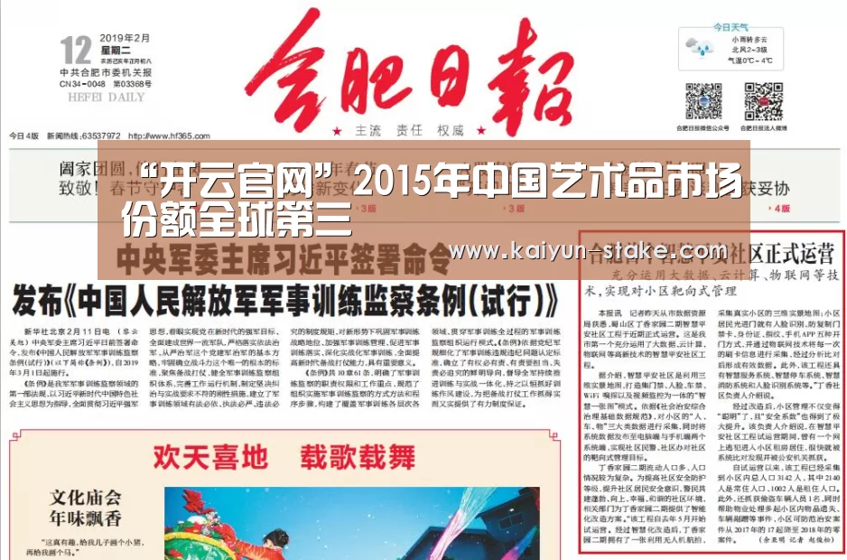 “开云官网”2015年中国艺术品市场份额全球第三(图2) 开云聚合