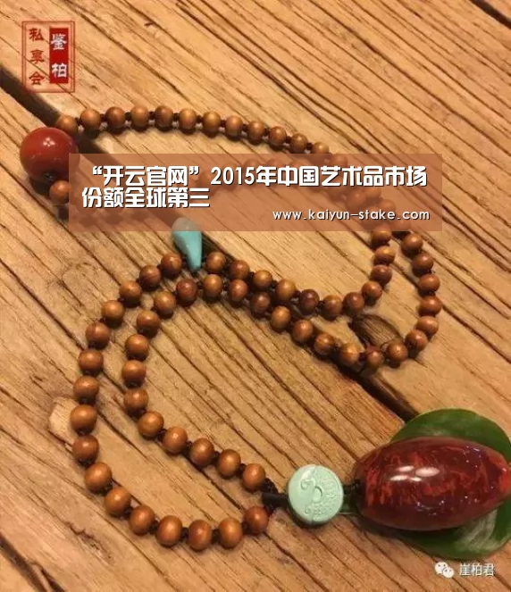 “开云官网”2015年中国艺术品市场份额全球第三(图1) 开云赛程