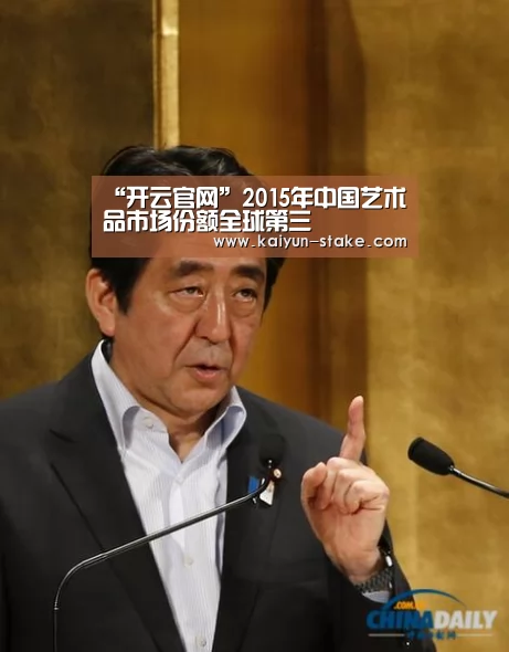 “开云官网”2015年中国艺术品市场份额全球第三(图3) 开云直播