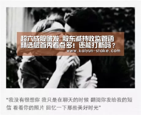 超六成股破发 股东减持收监管函 精选层首秀看点多!还能打新吗?_开云聚合(图2) 开云聚合