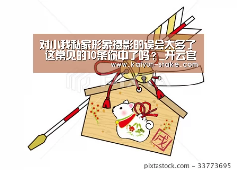 对小我私家形象摄影的误会太多了 这常见的10条你中了吗?_开云官网(图2) 开云聚合