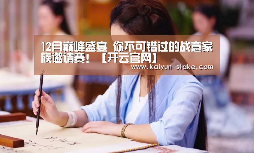 12月巅峰盛宴 你不可错过的战意家族邀请赛!【开云官网】(图3) 开云官网