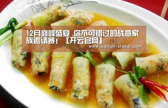 12月巅峰盛宴 你不可错过的战意家族邀请赛!【开云官网】(图1) 开云聚合