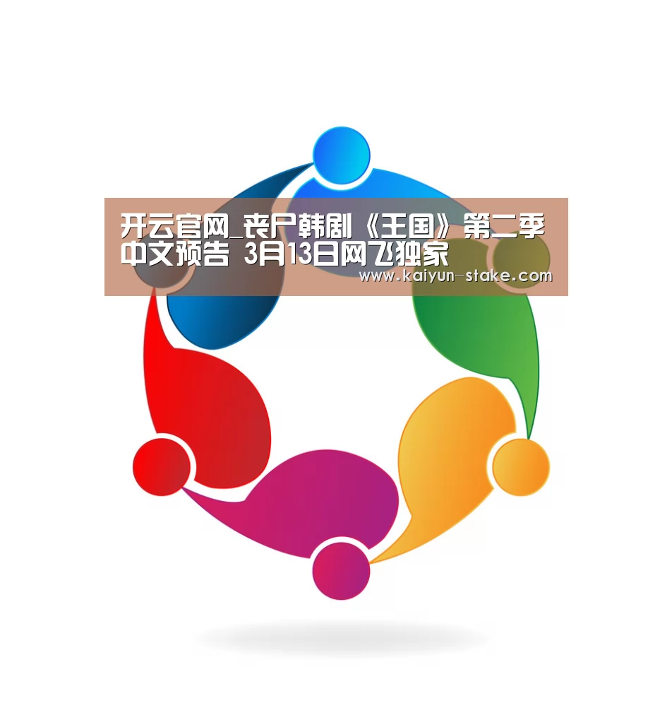开云官网_丧尸韩剧《王国》第二季中文预告 3月13日网飞独家(图2) 开云官网