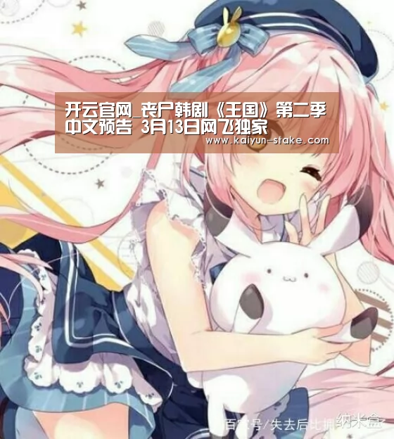 开云官网_丧尸韩剧《王国》第二季中文预告 3月13日网飞独家(图1) 开云聚合