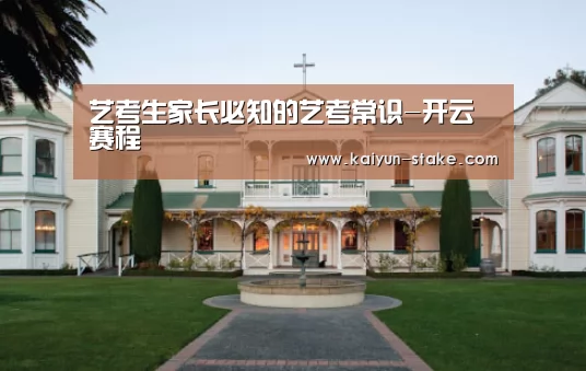 <h1>艺考生家长必知的艺考常识-开云赛程(图3) 开云聚合