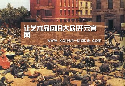 让艺术品回归大众|开云官网(图2) 开云聚合