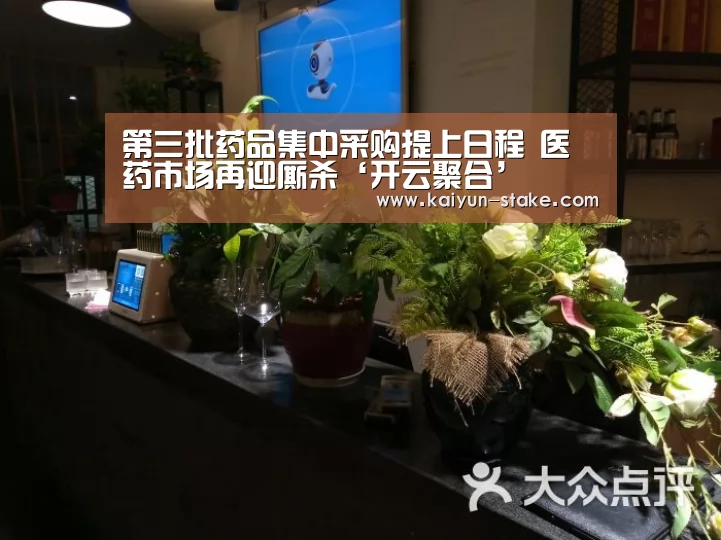 第三批药品集中采购提上日程 医药市场再迎厮杀‘开云聚合’(图1) 开云赛程