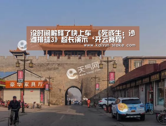 没时间解释了快上车 《死或生:沙滩排球3》超长演示‘开云赛程’(图4) 开云聚合