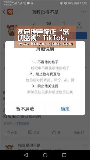澳总理声称正“密切监视”TikTok,如有必要会行动:开云赛程(图3) 开云官网