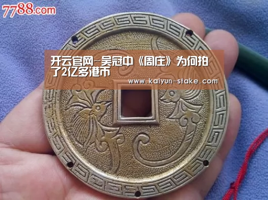 开云官网-吴冠中《周庄》为何拍了2亿多港币(图1) 开云官网