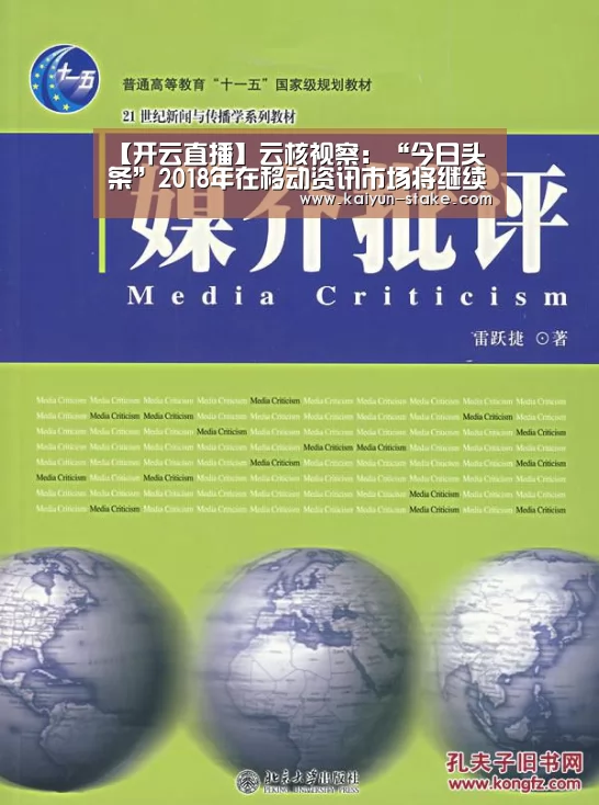 【开云直播】云核视察:“今日头条”2018年在移动资讯市场将继续一骑绝尘(图1) 开云直播
