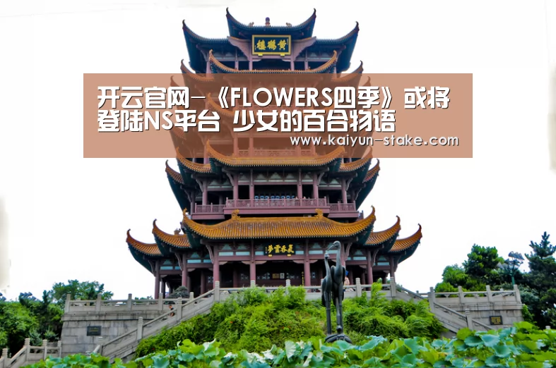 开云官网-《FLOWERS四季》或将登陆NS平台 少女的百合物语(图1) 开云直播