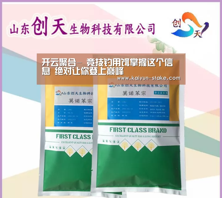 开云聚合-
竞技钓用饵掌握这个信息 绝对让你登上巅峰(图1) 开云直播