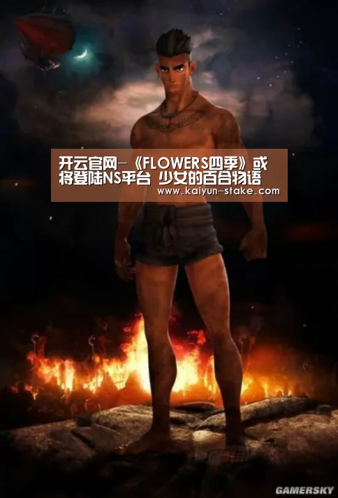 开云官网-《FLOWERS四季》或将登陆NS平台 少女的百合物语(图2) 开云官网