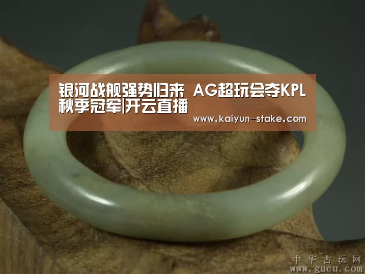 银河战舰强势归来 AG超玩会夺KPL秋季冠军|开云直播(图1) 开云直播