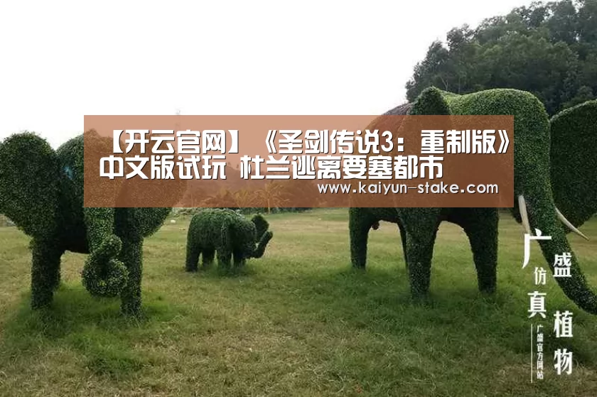 【开云官网】《圣剑传说3:重制版》中文版试玩 杜兰逃离要塞都市(图2) 开云官网
