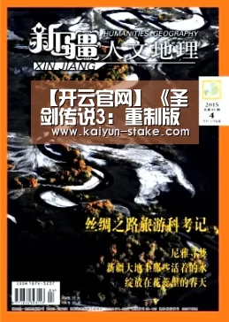 【开云官网】《圣剑传说3:重制版》中文版试玩 杜兰逃离要塞都市(图1) 开云赛程