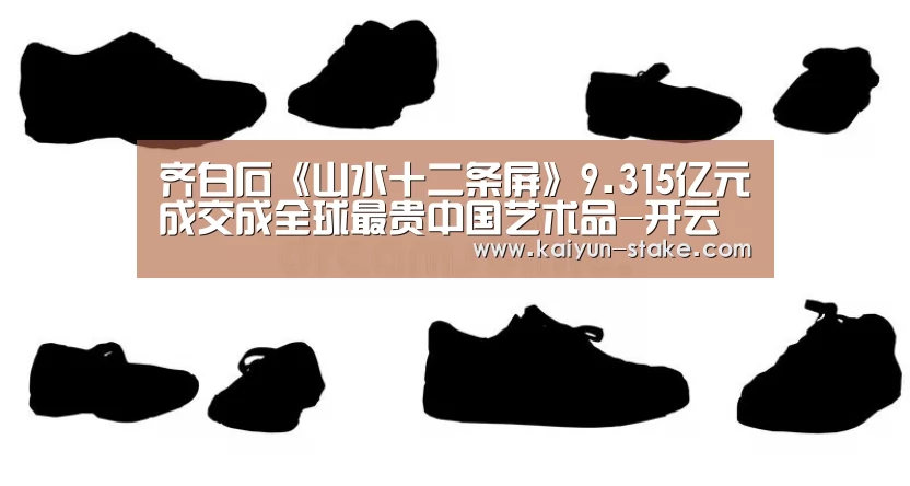 齐白石《山水十二条屏》9.315亿元成交成全球最贵中国艺术品-开云直播(图1) 开云官网
