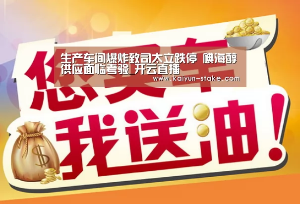 生产车间爆炸致司太立跌停 碘海醇供应面临考验_开云直播(图3) 开云官网