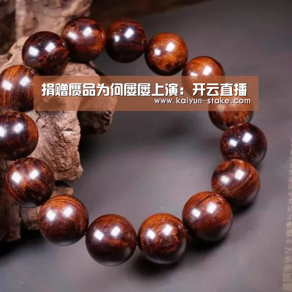 捐赠赝品为何屡屡上演:开云直播(图1) 开云官网