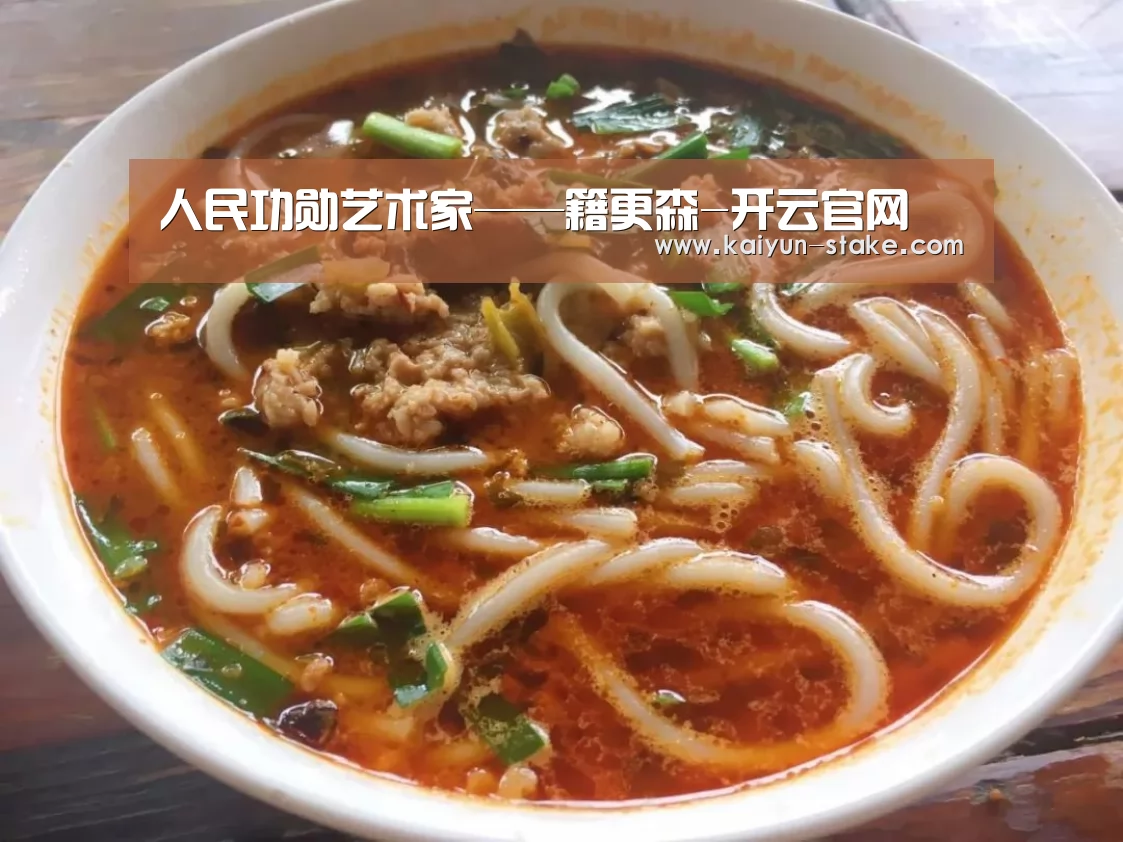 人民功勋艺术家——籍更森-开云官网(图1) 开云聚合