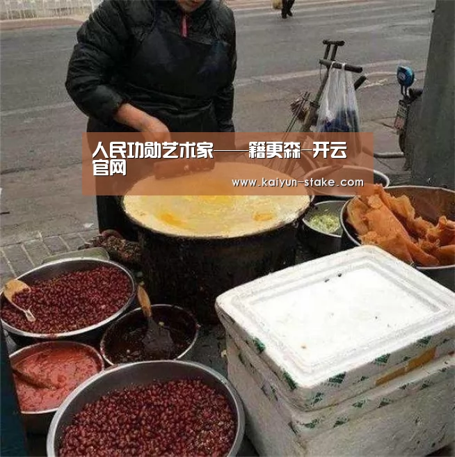 人民功勋艺术家——籍更森-开云官网(图2) 开云官网