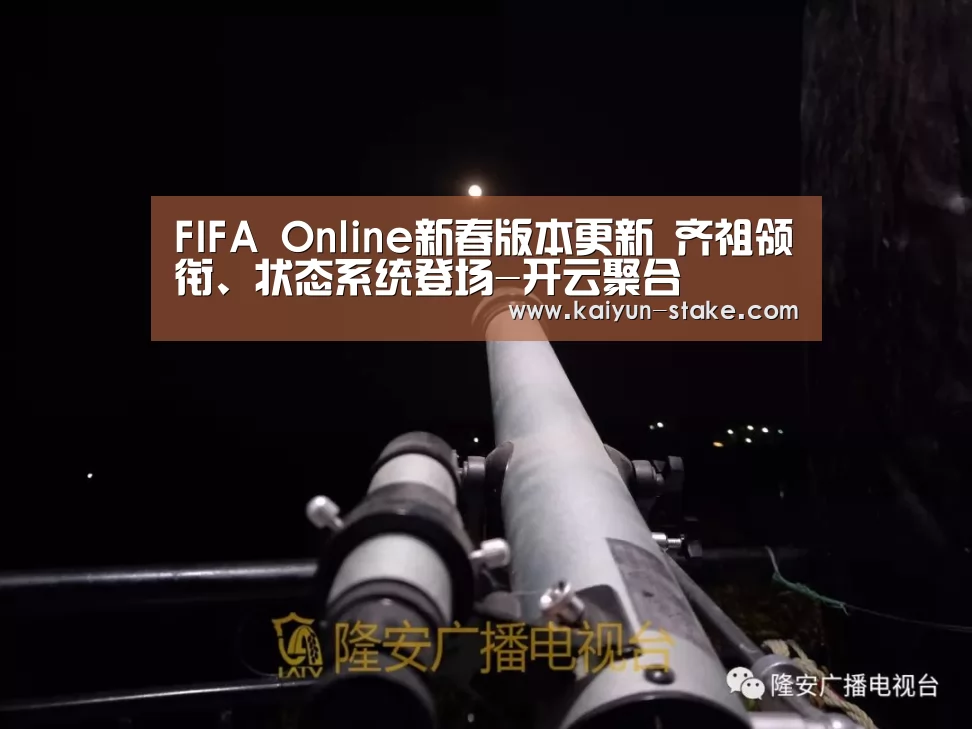 FIFA Online新春版本更新 齐祖领衔、状态系统登场-开云聚合(图1) 开云官网