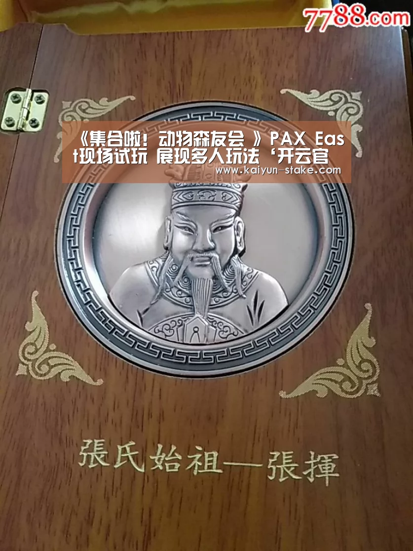 《集合啦!动物森友会 》PAX East现场试玩 展现多人玩法‘开云官网’(图1) 开云赛程