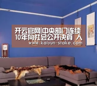 开云官网|中央部门连续10年向社会公开决算 人民日报:过紧日子 晒明白账(图1) 开云聚合