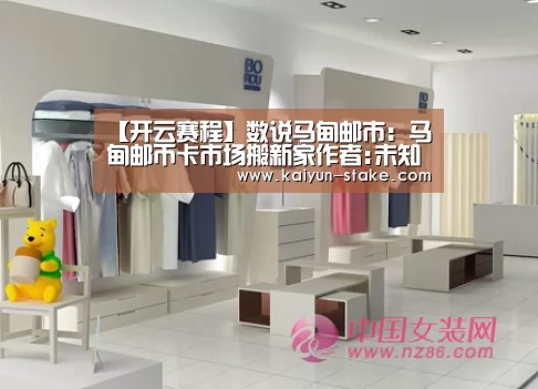 【开云赛程】数说马甸邮市:马甸邮币卡市场搬新家作者:未知2014-08-2710:41:00来源:新浪收藏.panel-overla(图1) 开云官网