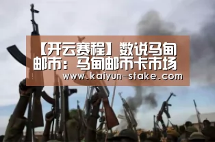【开云赛程】数说马甸邮市:马甸邮币卡市场搬新家作者:未知2014-08-2710:41:00来源:新浪收藏.panel-overla(图2) 开云赛程