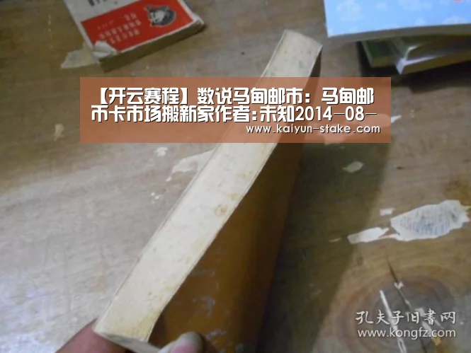 【开云赛程】数说马甸邮市:马甸邮币卡市场搬新家作者:未知2014-08-2710:41:00来源:新浪收藏.panel-overla(图3) 开云官网