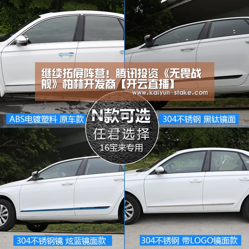 继续拓展阵营!腾讯投资《无畏战舰》柏林开发商【开云直播】(图2) 开云官网
