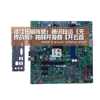 继续拓展阵营!腾讯投资《无畏战舰》柏林开发商【开云直播】(图1) 开云官网