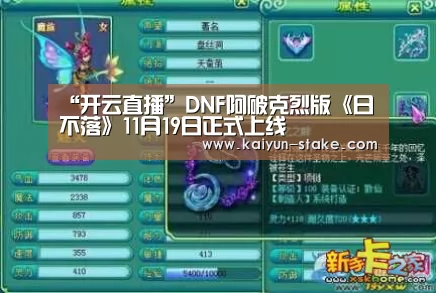 “开云直播”DNF阿破克烈版《日不落》11月19日正式上线(图2) 开云赛程