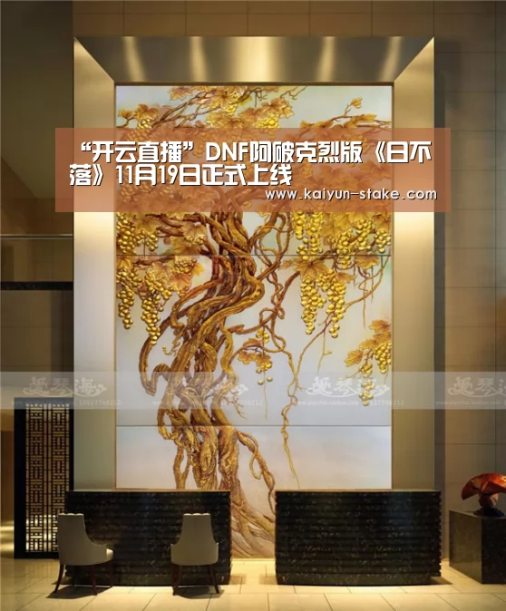 “开云直播”DNF阿破克烈版《日不落》11月19日正式上线(图3) 开云官网