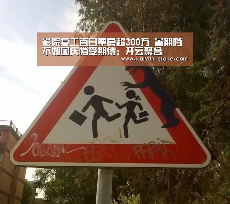 影院复工首日票房超300万 暑期档不如国庆档受期待:开云聚合(图1) 开云赛程