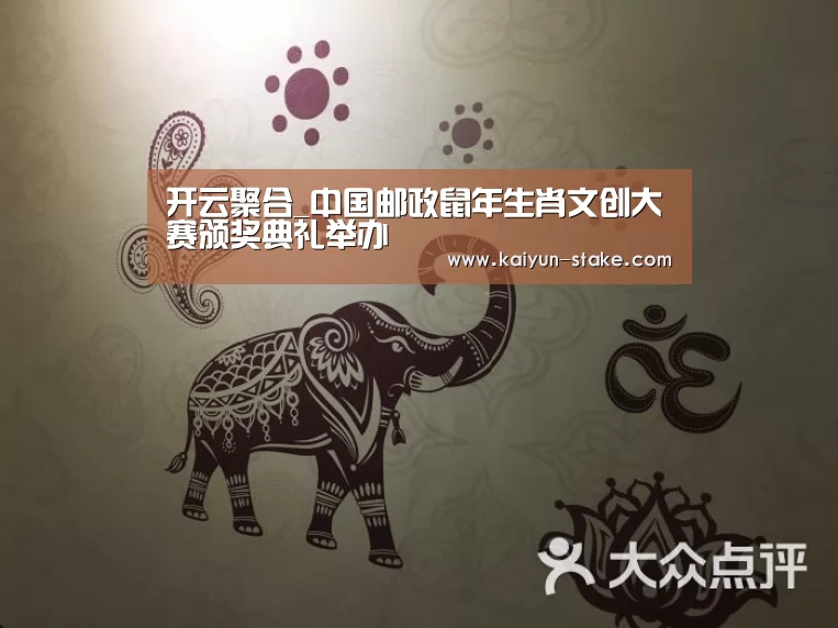 开云聚合_中国邮政鼠年生肖文创大赛颁奖典礼举办(图1) 开云直播