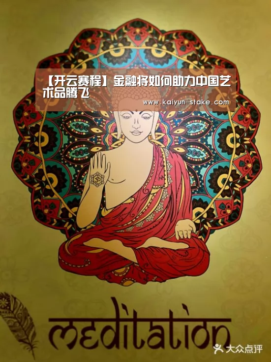 【开云赛程】金融将如何助力中国艺术品腾飞(图1) 开云赛程
